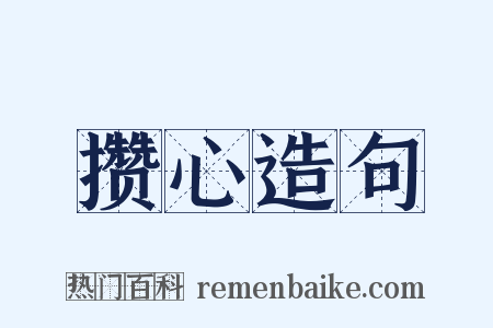 攒心造句是什么意思的图片